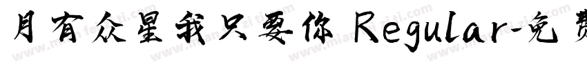 月有众星我只要你 Regular字体转换